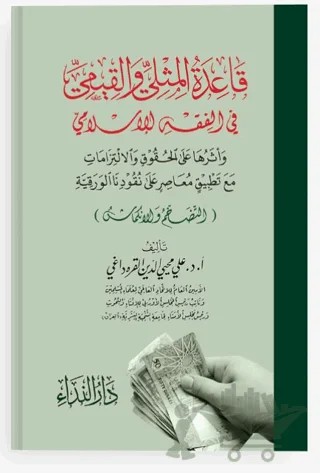 Kaidetü-l Müsla ve-l Kiyemi fi-l Fıkhı-l İslami – Ali Muhyiddin el-Karadaği – Nida Yayıncılık kitap kapağı