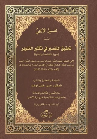 İci Tefsiri - Tahkiku't-Tefsir fi Teksiri't-Tenvir - تفسير الإيجي – Adudüddin el-İci – Ravza Yayınları kitap kapağı