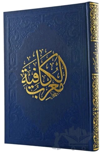 Muğrifu'l-Kafiye – Kolektif – Fazilet Neşriyat kitap kapağı