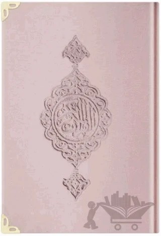 Hafız Boy Kadife Kur'an-ı Kerim (Pudra Pembe, Yaldızlı, Mühürlü) - E5 P. Pembe – Kolektif – Hayrat Neşriyat kitap kapağı