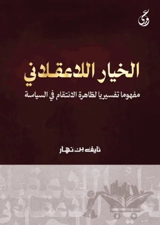 Al-Khayaru’l-La Aklani – Nayf Bin Nahar – Asalet Yayınları kitap kapağı