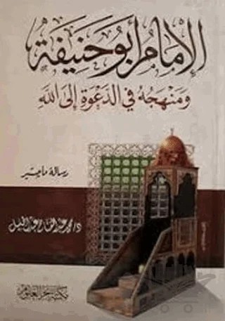El-İmam Ebu Hanife ve Menhecühü Fi'd-Daveti İlalla – Kolektif – Fazilet Neşriyat kitap kapağı