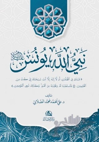 Yunus Aleyhissalam – Ali Mohammad Al-Sallabi – Asalet Yayınları kitap kapağı