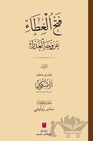Fethü’l-Gıta ‘an Vechil Azra – Ömer b. Muhammed el-Üskübi – İbn Haldun Üniversitesi Yayınları kitap kapağı
