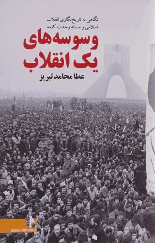 Bir Devrimin Vesveseleri (Farsça) – Ata Mohamed Tabriz – Doğu Kütüphanesi kitap kapağı