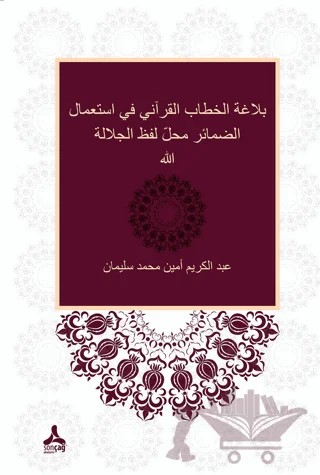 Zamirlerin Allah Lafza-i Celali Yerine Kullanımı Bağlamında Kur'ani Hitabın Belagatı (Belagatü’l-hitabi'l-Kur'ani fi isti'mali'z-zemair mahalle lafzi'lcelaleti Allah) – Abdelkarim Amin Mohamed Soliman – Sonçağ Yayınları kitap kapağı