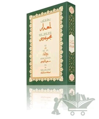 Yazı Boy Lem'alar Mecmuası – Bediüzzaman Said Nursi – Hayrat Neşriyat kitap kapağı