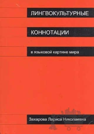 Lingvokulturnıye Konnotatsii – Larisa Zaharova – Multilingual Yabancı Dil Yayınları kitap kapağı