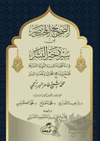 Es - Sahih el-Muhtasar min Sireti Hayri’l Beşer – Muhammed Cevadi – Ravza Yayınları kitap kapağı