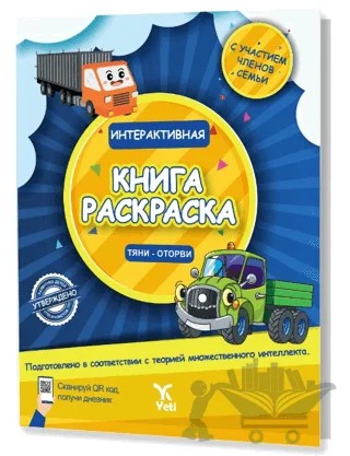 Rusça İnteraktif Boyama Kitabı 1 – Kolektif – Yeti Kitap kitap kapağı