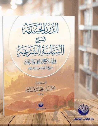 Ed-Dürerü'l Haseniyye Şerhu's Siyaseti'ş Şer'iyye – Ebu Yahya el-Libi – Küresel Kitap kitap kapağı