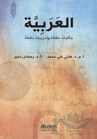 Dini Hikayelerle Arapça / Arabic Funny Stories With Useful Exercises – Hanye Aly Mohamad, Ramazan Demir – Akdem Yayınları kitap kapağı