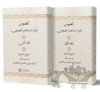 Es-Suveru Bi'l-Kıraati'l-Aşri's-Suğra - Aşere Vücuhatları (2 Cilt) – Şeyhu'l-Kurra Mithat Aça – Hacıveyiszade İlim ve Kültür Vakfı Yayınları kitap kapağı