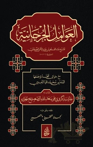 El Avamilu'l Curcaniyye – Abdülkahir el-Cürcani – Darül Müderris Yayınları kitap kapağı
