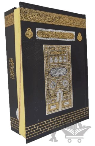 057H - Kabe Hafızlar için Hafız Boy Kur'an-ı Kerim (Özel Çalışma) – Kolektif – Ayfa Basın Yayın kitap kapağı