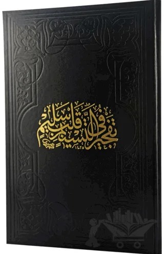 Tefciru't-Tesnim Fi Kalbin Selim (Arapça) – Kolektif – Fazilet Neşriyat kitap kapağı