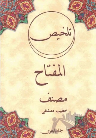 Telhis Telhis El-Miftah (Osmanlıca) – Hatip-i Dimeşgı – Cümle Yayıncılık kitap kapağı