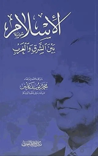 Doğu Batı Arasında İslam (Arapça) – Aliya İzzetbegoviç – Tire Kitap kitap kapağı