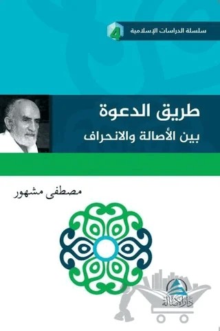 Tariku’d Daveti Beyne’l Asalet Vel’inhirafi (طريق الدعوة بين الأصالة والإنحراف) – Mustafa Meşhur – Asalet Yayınları kitap kapağı
