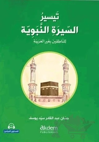 Teysiru’s-Sirati’n-Nebeviyye (Arapça Kolay Siyer) Başlangıç Seviye – Kolektif – Akdem Yayınları kitap kapağı