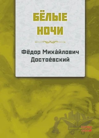 Beyaz Geceler (Rusça) – Fyodor Mihayloviç Dostoyevski – Kırmızı Ada Yayınları kitap kapağı