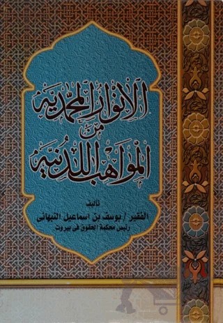 El-Envaru'l-Muhammediyye Mine'l-Mevahibü'l-Ledünni – Kolektif – Fazilet Neşriyat kitap kapağı