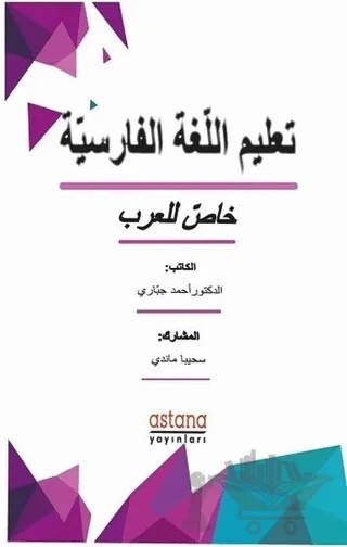 Farsça Dilbilgisi (Arapça) – Ahmad Jabbari – Astana Yayınları kitap kapağı