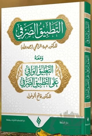 Et-Tatbîku's-Sarfî – Fatih Ulugöl, Abduh Er-Racihi – Şifa Yayınevi kitap kapağı