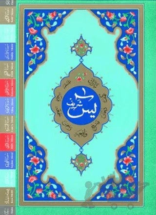 Yasin-i Şerif (Cami Boy-Fihristli) – Kolektif – Hayrat Neşriyat kitap kapağı