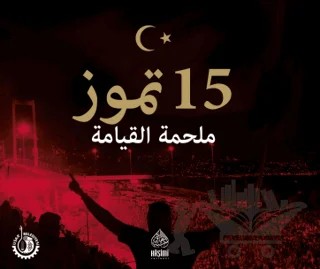15 Temmuz Diriliş Destanı (Arapça) – Kolektif – Haşimi Yayınevi kitap kapağı