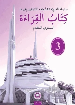 Kitabu'l Kıraat - 3 – Halil İbrahim Kaçar, Wael Shawky Abdelmaged Hosin – Marmara Üniversitesi İlahiyat Fakültesi Vakfı kitap kapağı