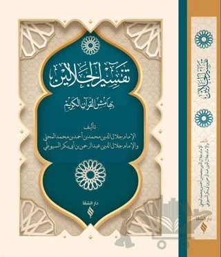 Tefsirü Celaleyn (Arapça) – Celalettin El-Mahalli, İmam Suyûtî – Şifa Yayınevi kitap kapağı