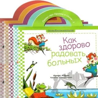 Kıtır ile Pıtır 5 Kitap Hikaye Seti (Rusça) – Arife Aydın – Diyanet İşleri Başkanlığı kitap kapağı