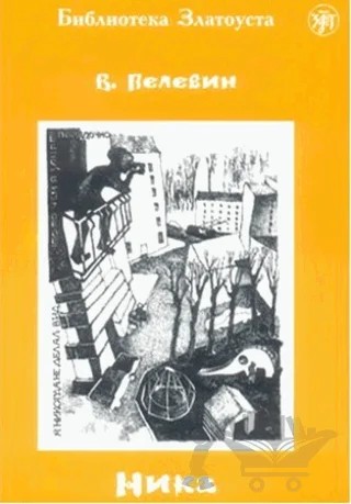 Nika – Viktor Pelevin – Multilingual Yabancı Dil Yayınları kitap kapağı