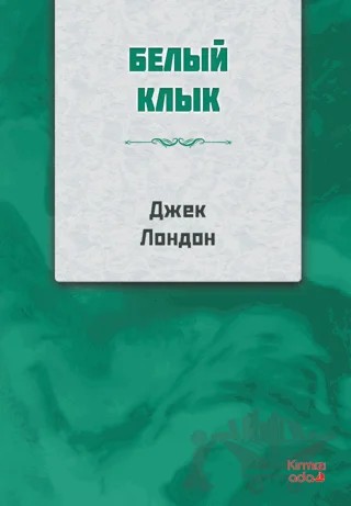 Beyaz Diş Rusça – Jack London – Kırmızı Ada Yayınları kitap kapağı