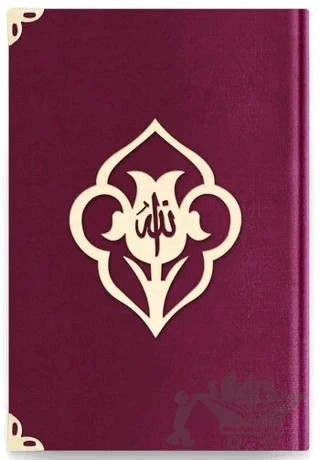 Çanta Boy Kadife Kuran-ı Kerim (Mürdüm Mor, Güllü, Yaldızlı) - 1017 Mürdüm Mor – Kolektif – Hayrat Neşriyat kitap kapağı