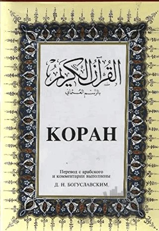 Kopah Rusça Kuran-ı Kerim ve Tercümesi (Ciltli, İpek Şamua Kağıt, Orta Boy) – Kolektif – Çağrı Yayınları kitap kapağı