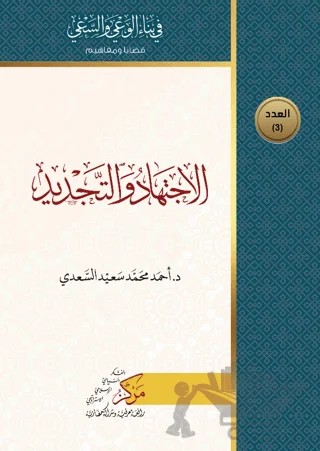 El-İctihad ve't-Tecdid (الإجتهاد والتجديد) – Ahmed Muhammed Said As-Sa'di – Asalet Yayınları kitap kapağı