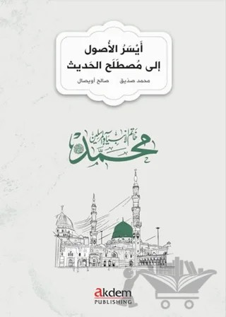 Eyseru'l-Usul ila Mustalahi'l-Hadis – Muhammed Sıddık, Salih Uysal – Akdem Yayınları kitap kapağı