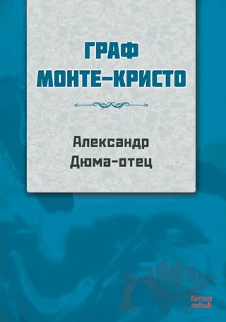 Monte Kristo Kontu (Rusça) – Alexandre Dumas – Kırmızı Ada Yayınları kitap kapağı