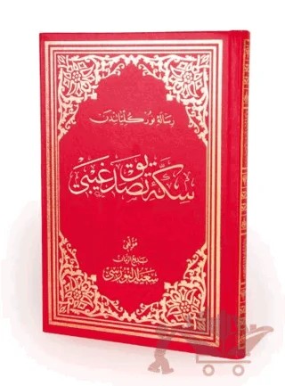 Sikke-i Tasdik-i Gaybî Osmanlıca Büyük Boy – Kolektif – Envar Neşriyat kitap kapağı
