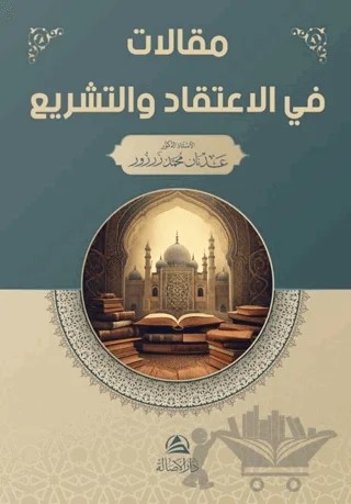 Makalat fil-İtikad ve’l-akide – Adnan Muhammed Zarzour – Asalet Yayınları kitap kapağı
