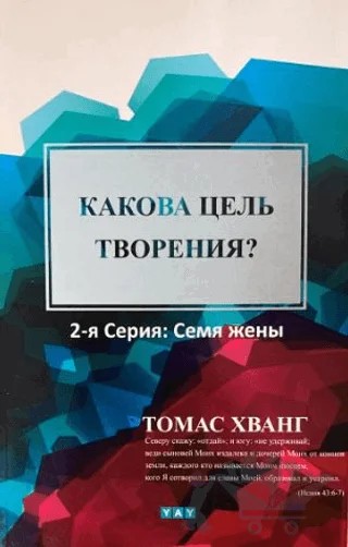 Yaratılış Amacı Nedir? (Rusça) – Thomas Hwang – YAY - Yeni Anadolu Yayınları kitap kapağı