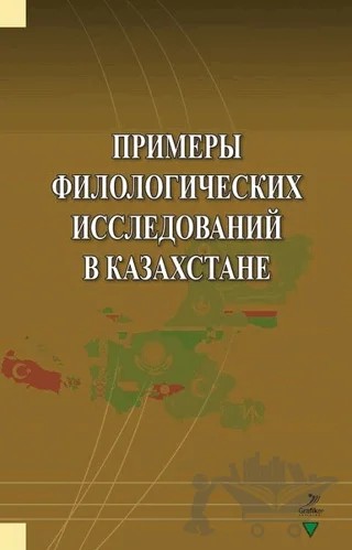 Primerı Filologiçehkih İssledovaniy v Kazahstane – Akmaral Kuzdıbayeva, Asılbek Jartıbayev, Ayabek Bayniyazov, Aygül Aytbenbetova, Bagila Muratbek, Gulmira Ungarbayeva, Irıstı Abdirova, Şapagat Şarapatulı, Zuhra Moldabayeva – Grafiker Yayınları kitap kapağı