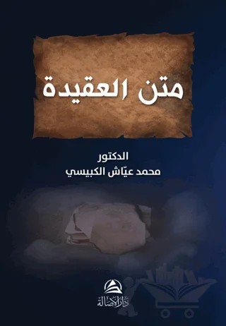 Metnü’l-Akide (متن العقيدة) – Muhammed Ayyaş El-Kübeysi – Asalet Yayınları kitap kapağı