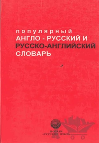 Popular English-Russian / Russian-English Dictionary – Kolektif – Multilingual Yabancı Dil Yayınları kitap kapağı