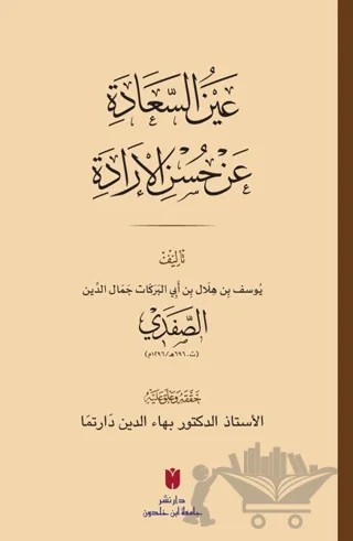 Aynü’s-sa‘âde ‘an Hüsni’l-İrâde عَينُ السَّعَادَة عَن حُسنِ الإرَادَة – Cemaleddin es-Safedi – İbn Haldun Üniversitesi Yayınları kitap kapağı