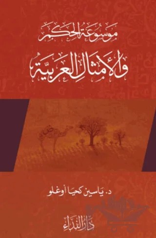 Arap Atasözleri 2 (El Emsalul Arabiyya 2) – Yasin Kahyaoğlu – Nida Yayıncılık kitap kapağı