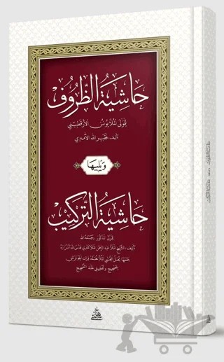 Haşiyetüz Zuruf Ve Haşiyetüt Terkib – Kolektif – Haşimi Yayınevi kitap kapağı
