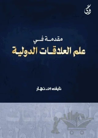 Mukaddimatun Fi Ilmi’l-Alakati Addavliyya – Nayf Bin Nahar – Asalet Yayınları kitap kapağı